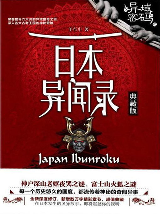 Title details for 异域密码之日本异闻录 by 羊行屮 - Available
